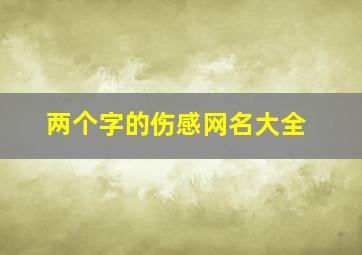 两个字的伤感网名大全