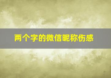 两个字的微信昵称伤感