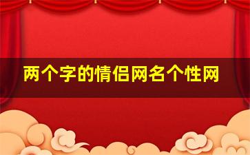 两个字的情侣网名个性网