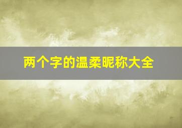 两个字的温柔昵称大全