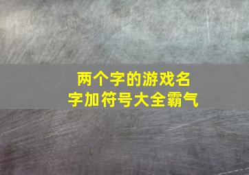 两个字的游戏名字加符号大全霸气