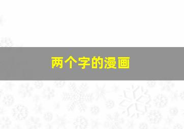 两个字的漫画