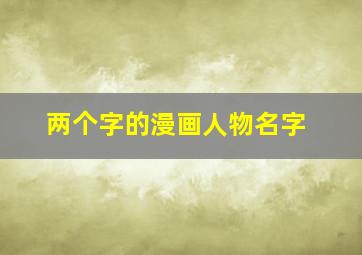 两个字的漫画人物名字