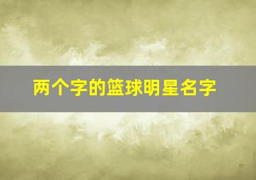 两个字的篮球明星名字