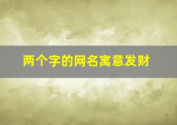 两个字的网名寓意发财