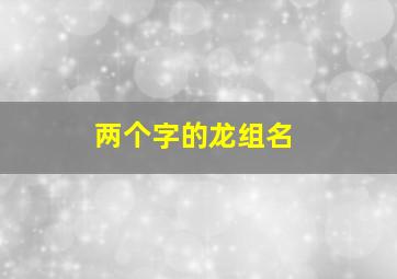 两个字的龙组名