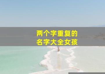 两个字重复的名字大全女孩