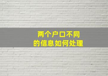 两个户口不同的信息如何处理