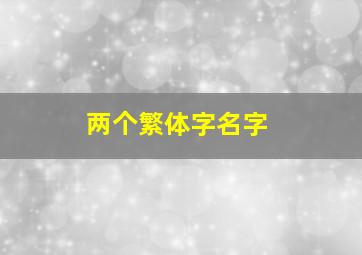 两个繁体字名字