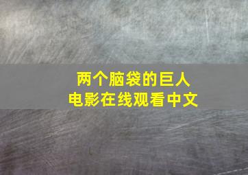 两个脑袋的巨人电影在线观看中文