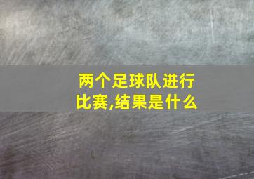 两个足球队进行比赛,结果是什么