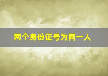 两个身份证号为同一人