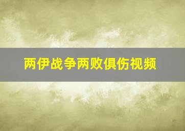 两伊战争两败俱伤视频