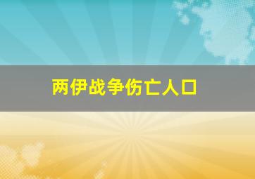 两伊战争伤亡人口