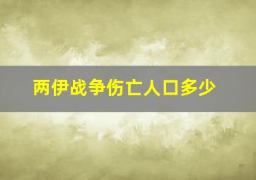 两伊战争伤亡人口多少