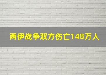 两伊战争双方伤亡148万人