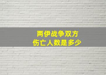 两伊战争双方伤亡人数是多少