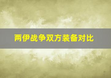 两伊战争双方装备对比