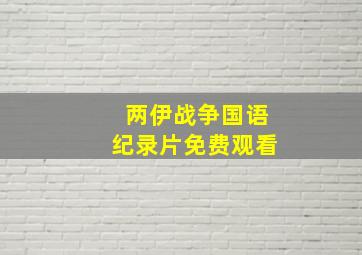 两伊战争国语纪录片免费观看