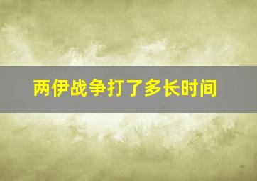 两伊战争打了多长时间