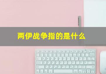 两伊战争指的是什么