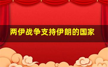 两伊战争支持伊朗的国家