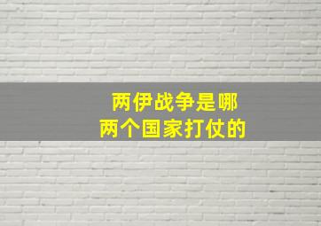 两伊战争是哪两个国家打仗的