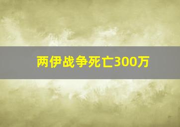 两伊战争死亡300万