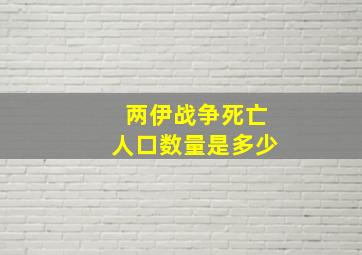 两伊战争死亡人口数量是多少