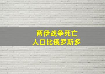 两伊战争死亡人口比俄罗斯多