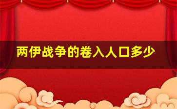 两伊战争的卷入人口多少