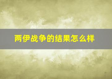 两伊战争的结果怎么样