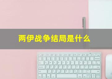 两伊战争结局是什么