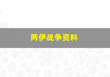 两伊战争资料