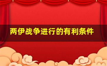 两伊战争进行的有利条件