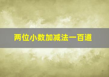 两位小数加减法一百道