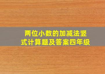 两位小数的加减法竖式计算题及答案四年级