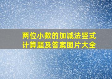 两位小数的加减法竖式计算题及答案图片大全