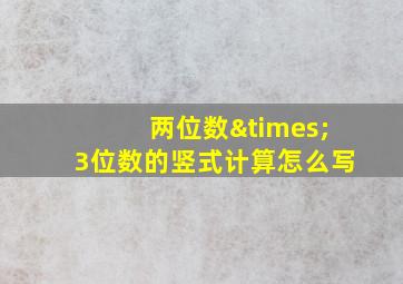 两位数×3位数的竖式计算怎么写