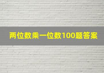 两位数乘一位数100题答案