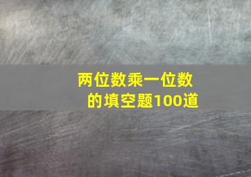 两位数乘一位数的填空题100道