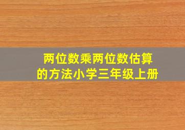 两位数乘两位数估算的方法小学三年级上册