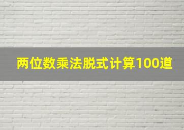 两位数乘法脱式计算100道