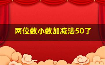 两位数小数加减法50了