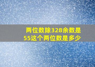 两位数除328余数是55这个两位数是多少