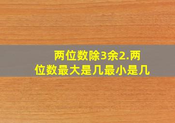 两位数除3余2.两位数最大是几最小是几