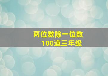 两位数除一位数100道三年级