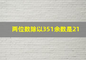 两位数除以351余数是21