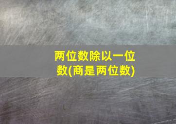 两位数除以一位数(商是两位数)