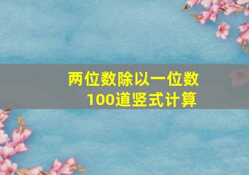 两位数除以一位数100道竖式计算